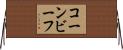 コーン・ビーフ Horizontal Wall Scroll