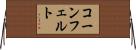 コーンフェルト Horizontal Wall Scroll