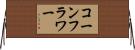 コーンフラワー Horizontal Wall Scroll