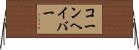 コーンヘイバー Horizontal Wall Scroll