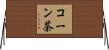 コーン茶 Horizontal Wall Scroll