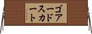 ゴアードスカート Horizontal Wall Scroll