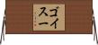 ゴイスー Horizontal Wall Scroll