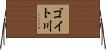 ゴイト川 Horizontal Wall Scroll