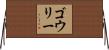 ゴウリー Horizontal Wall Scroll