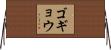 ゴギョウ Horizontal Wall Scroll