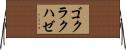 ゴクラクハゼ Horizontal Wall Scroll