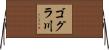 ゴグラ川 Horizontal Wall Scroll