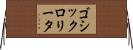 ゴシックロリータ Horizontal Wall Scroll