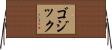 Godzik Horizontal Wall Scroll