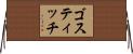 ゴスティッチ Horizontal Wall Scroll