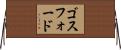 ゴスフォード Horizontal Wall Scroll