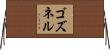 ゴズネル Horizontal Wall Scroll