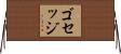 ゴセッジ Horizontal Wall Scroll
