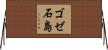 ゴゼ石島 Horizontal Wall Scroll
