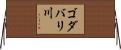 ゴダバリ川 Horizontal Wall Scroll