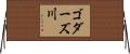 ゴダーズ川 Horizontal Wall Scroll