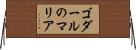 ゴダールのマリア Horizontal Wall Scroll