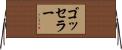 ゴッセラー Horizontal Wall Scroll