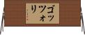 ゴッツォリ Horizontal Wall Scroll