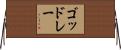 ゴッドレー Horizontal Wall Scroll