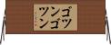 ゴツンゴツン Horizontal Wall Scroll