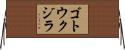 ゴトウクジラ Horizontal Wall Scroll