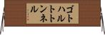 ゴトハルトトンネル Horizontal Wall Scroll
