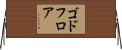 ゴドフロア Horizontal Wall Scroll