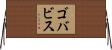 ゴバビス Horizontal Wall Scroll