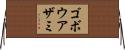 ゴボウアザミ Horizontal Wall Scroll
