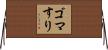 ゴマすり Horizontal Wall Scroll