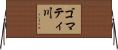 ゴマティ川 Horizontal Wall Scroll