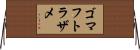ゴマフトラザメ Horizontal Wall Scroll