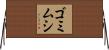 ゴミムシ Horizontal Wall Scroll