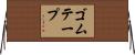 ゴム・テープ Horizontal Wall Scroll