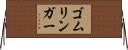 ゴムリンガー Horizontal Wall Scroll