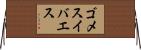 ゴメスイバエス Horizontal Wall Scroll