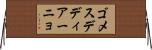 ゴメスデディアーニョ Horizontal Wall Scroll