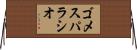 ゴメスパラシオ Horizontal Wall Scroll