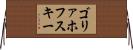 ゴリァホフスキー Horizontal Wall Scroll