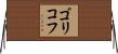 ゴリコフ Horizontal Wall Scroll