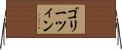 ゴリーツィン Horizontal Wall Scroll