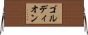 ゴルディオン Horizontal Wall Scroll
