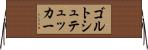 ゴルトシュテュッカー Horizontal Wall Scroll