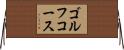 ゴルフコース Horizontal Wall Scroll