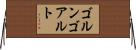 ゴルンゴアルト Horizontal Wall Scroll