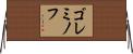 ゴレミノフ Horizontal Wall Scroll