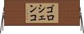 ゴロシェンコ Horizontal Wall Scroll