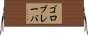 ゴロブレーバ Horizontal Wall Scroll